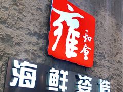 门面-雍和会海鲜姿造自助(湖东路店)
