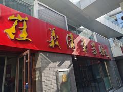 门面-崔义清鲁菜馆(大明湖店)