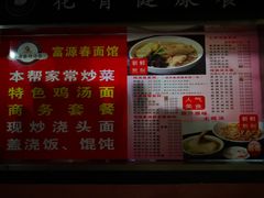 菜单-富源春面馆(四川北路店)
