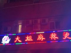 门面-大姐麻辣烫(莲宝中路店)