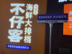 -不仔客海鲜·烧烤·270度海景餐厅(大东海店)
