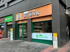 -吴记怪味面(牛王庙店)