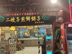 门面-清真·二嫂子煎饼果子(鼓楼旗舰形象店)