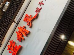 门面-蓝精灵饺子店