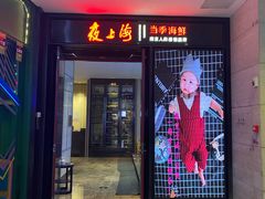 门面-箸福·夜上海(雨花客厅店)