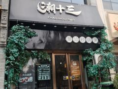 门面-潮十三潮汕砂锅粥(高新四路大都荟店)