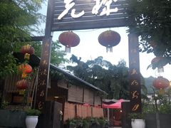 门面-先机泉水鸡汤(南山老君洞店)