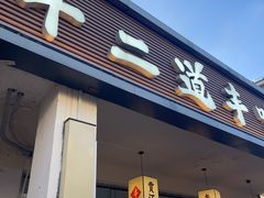 -十二道丰味·徐州土菜·烧烤(何山路店)
