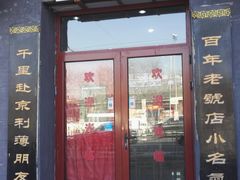 门面-地安门包子铺(地安门店)