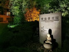 -普陀山雷迪森庄园