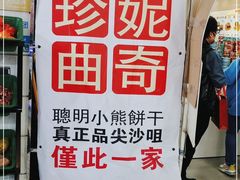 -珍妮曲奇聪明小熊(尖沙咀店)