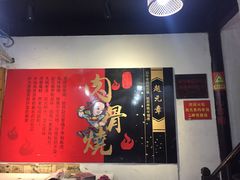 -赵元章肉骨烧(山塘街店)