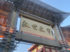 -敦煌夜市