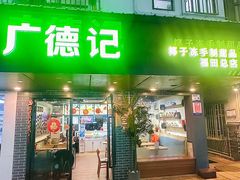 -广德记·椰子冻手制甜品(福田总店)