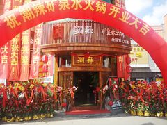-潮辣成都老火锅(奉贤扶港路店)