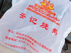 -安记烧鹅(新桥店)