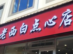 -老西白点心店