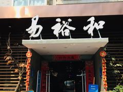 门面-易裕和·长沙米粉(竹塘西路店)