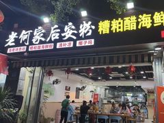 -老何家后安粉·糟粕醋海鲜火锅(三亚湾椰梦长廊店)