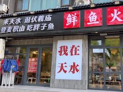 -胖子鱼·天水麻辣鱼火锅(秦州407店)