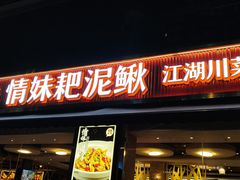 -情妹耙泥鳅·江湖川菜(科华店)