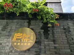 -庐灶江南·江南菜·四合院Bistro(东直门雍和宫·原华侨宾馆店)