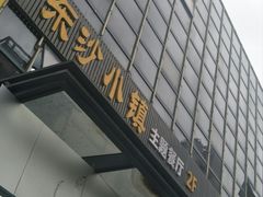 -东沙小镇主题餐厅(下沙店)