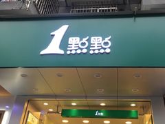 门面-1点点(江干四季青店)