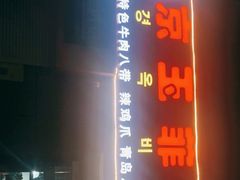 -京玉菲饭店(李村店)