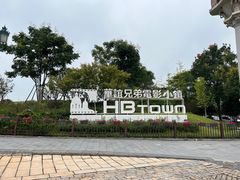 -华谊兄弟（长沙）电影小镇