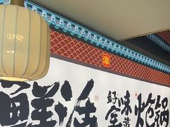 -涿派·炝锅鱼(涿州店)