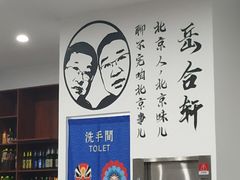 -岳合轩老北京涮肉