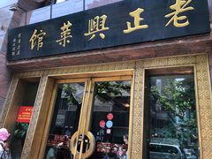 门面-老正兴菜馆(福州路店)
