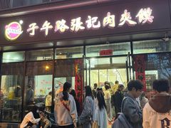 -子午路张记肉夹馍(翠华路店)