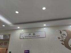 -五洲妇儿医院