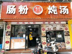 -王记新汕头肠粉炖汤
