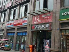 门面-码头故事火锅(郫县红光店)