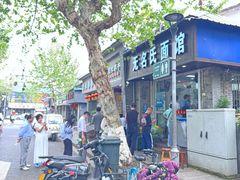 -无名氏面馆(邮电路店)
