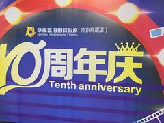 -幸福蓝海国际影城(南京商厦店)