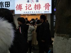 -傅强排骨(成都总店)