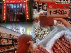 -长平腊味·潮汕特产