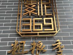 -紫泥369粗粮季(南环店)