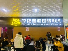 -幸福蓝海院线影城(世茂滨江店)