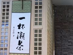 -一杯潮茶(西街店)