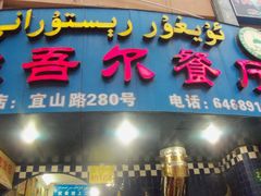门面-维吾尔餐厅(宜山路店)