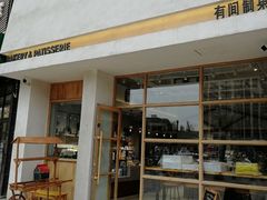 门面-HAVE A ROOM·有间质果(总店)