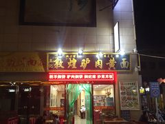 门面-敦煌老字号驴肉黄面(特色小吃街中段店)