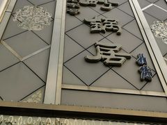 门面-砂锅居(西四店)