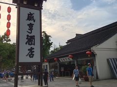 -咸亨酒店