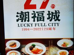 -潮福城大酒楼·潮粤菜·港式点心(阳光城店)